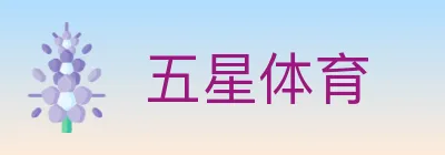 五星体育 logo